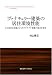 ヴァナキュラー建築の居住環境性能―CASBEE評価によりサステナブル建築の原点を探る