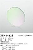 コイズミ照明 フィルター XE41412E
