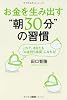 お金を生み出す&rdquo;朝30分&rdquo;の習慣