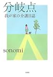 分岐点 我が家の介護日誌-