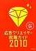 広告クリエイター就職ガイド〈2010年版〉