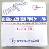 ★切売販売★ 【富士電線】 BS・CS受信用同軸ケーブル（ハイ）×1m単位 S5CFB(ハイ)×1M
