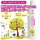 【獣医師監修】動物のお医者さんがつくった肌にやさしいシャンプー★リンスなしでも驚きの「ふんわり さらさら」仕上げ(犬・猫)300ml