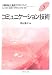 コミュニケーション技術 (介護福祉士養成テキストブック)
