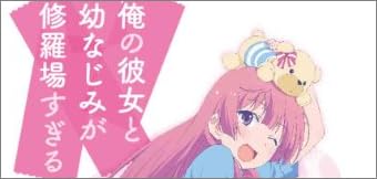 俺の彼女と幼なじみが修羅場すぎる 6(完全生産限定版) [Blu-ray]