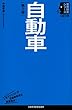自動車<第2版> (日経文庫 業界研究シリーズ) (日経文庫―業界研究シリーズ)