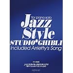 CD+楽譜集 JAZZスタイルスタジオジブリ 「借りぐらしのアリエッティ」まで