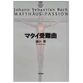 マタイ受難曲