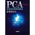 ＰＣＡ患者自己調節鎮痛法<br>山蔭 道明監修　 山内 正憲編集　 <br>9240円<br>ISBN:9784771903814　