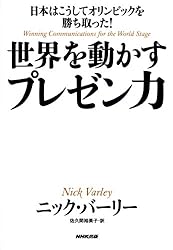 日本はこうしてオリンピックを勝ち取った! 世界を動かすプレゼン力