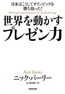 日本はこうしてオリンピックを勝ち取った! 世界を動かすプレゼン力