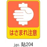 ステッカー 危険予知 貼204