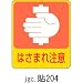 ステッカー 危険予知 貼204