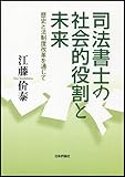 書評 司法書士の現代的役割と未来 by Tetsu Okamoto