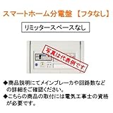 河村電器 スマートホーム分電盤 CN2303-3FIY