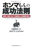 ホンマもんの成功法則 -世界一気さくなバリ島日本人大富豪の教え-