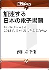 加速する日本の電子書籍 -Kindle、kobo上陸。2012年、日本になにが起きたのか (MAGon)