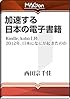 加速する日本の電子書籍 -Kindle、kobo上陸。2012年、日本になにが起きたのか (MAGon)