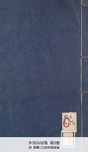 少室山房集 第2册 (Japanese Edition)