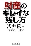 書評 財産のキレイな残し方 by mika@福祉住宅供給機構