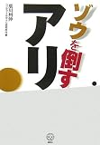 ゾウを倒すアリ (講談社BIZ) の評価・レビュー