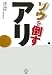 ゾウを倒すアリ (講談社BIZ)