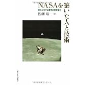 NASAを築いた人と技術―巨大システム開発の技術文化