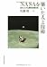 NASAを築いた人と技術―巨大システム開発の技術文化 4130603051 JPEG画像(小)