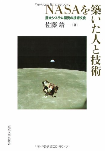 NASAを築いた人と技術―巨大システム開発の技術文化のJPEG画像