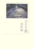 ひとり旅