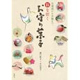 福を招くお守り菓子<br>溝口 政子著　 中山 圭子著　 <br>1575円<br>ISBN:9784062172776　