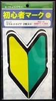 初心者マーク　マグネットタイプ　2枚入り　SD-01