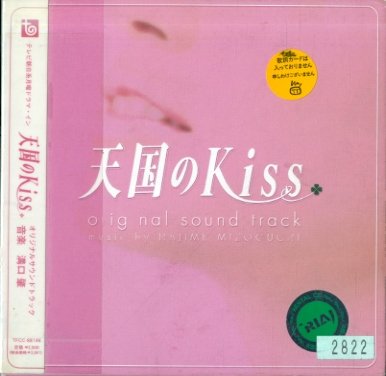 天国のKiss TVサントラ 溝口肇