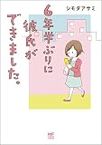 6年半ぶりに彼氏ができました。<6年半ぶりに彼氏ができました。>