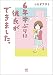6年半ぶりに彼氏ができました。<6年半ぶりに彼氏ができました。> (コミックエッセイ)