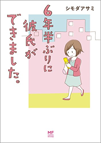 6年半ぶりに彼氏ができました。<6年半ぶりに彼氏ができました。>