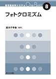 フォトクロミズム (最先端材料システムOne Point 8)