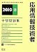 応用情報技術者予想問題集〈2010春〉 (情報処理技術者試験対策書)