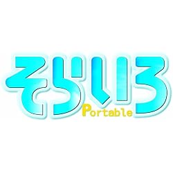 そらいろ Portable (限定版:ボイスドラマCD・ブックレット同梱)