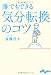 誰でもできる気分転換のコツ (だいわ文庫)