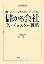 ホームページなら小が大に勝てる! 儲かる会社 ランチェスター戦略 (ビジネスアスキー)