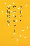 書評 カード・ウォッチャー by ほうたろう