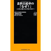 食料自給率のなぜ (扶桑社新書)