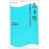 息身佛　そくしんぶつ  ただ、息をする。ただ、生きる。  角川ＳＳＣ新書 (角川SSC新書)