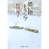 思い出トランプ (新潮文庫)