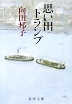 思い出トランプ (新潮文庫)
