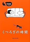 書評 喫煙室〈第22集〉くつろぎの時間 by かず吉。