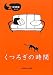 喫煙室〈第22集〉くつろぎの時間