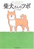 柴犬さんのツボ (タツミムック)