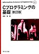 Cプログラミングの基礎 (Information Science & Engineering)
